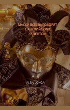 МАСКИ ВСЕГДА ГОВОРЯТ С АН