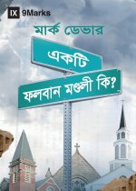 What Is a Healthy Church? (Hindu Bengali)
