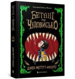Beast and the Bethany. Ukrainian edition