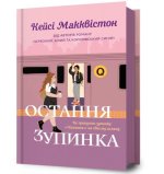 One Last Stop. Ukrainian edition
