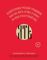 ЯТЬ. Психотерапия русской традицией, или как жить лучше в опоре на наш культурный код