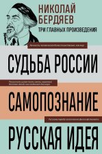 Николай Бердяев. Судьба России. Самопознание. Русская идея