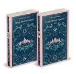 Граф Монте-Кристо (комплект из 2-х книг)