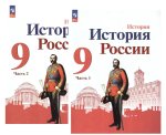 История России. 9 класс. Учебник. В 2-х частях