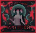 Таро Теней. Познание сущности жизни. Подарочное издание