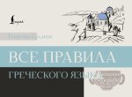 Все правила греческого языка