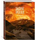 Задача трех тел. Книга 3