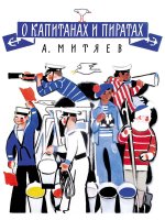 О капитанах и пиратах