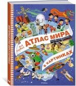 Мой первый атлас мира в картинках