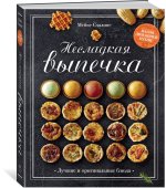 Несладкая выпечка