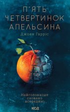 П'ять четвертинок апельсина