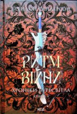 Хронiки Буресвiтла. Книга 4. Ритм вiйни