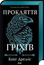 Прокляття грiхiв. Книга 2