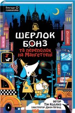 Шерлок Бонз та Переполох на Мангеттенi. Книга 5