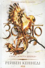 Золото. Книга 5