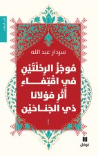 RéSUMé DES DEUX VOYAGES SUR LES TRACES DE NOTRE SEIGNEUR AUX DEUX AILES