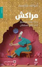MARRAKECH : LE VOYAGE D’UNE MISSION FRANçAISE à LA COUR DU SULTAN