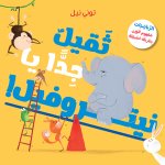 TROP LOURD, ÉLéPHANT !