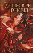 Ход дочери генерала