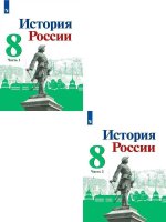 История России. 8 класс. Учебник. В 2-х частях