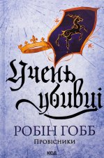 Провiсники. Книга 1. Учень убивцi