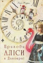Пригоди Алiси в Дивокраї (художник Євгенiя Чистотiна)