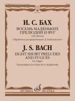 Бах. Восемь маленьких прелюдий и фуг для органа. Обработка для фортепиано Д. Кабалевского