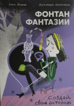 Волкова О., Кнебекайзе А. Фонтан фантазии