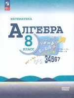 Алгебра. 8 класс. Учебник. ФГОС