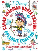 Самая большая книга сказок, вредных советов и сказочных историй