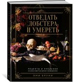 Отведать лобстера и умереть: рецепты и предания из самых известных домов с привидениями