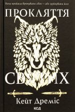 Прокляття святих. Книга 1