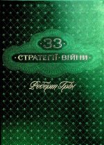 33 стратегiї вiйни