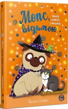 Мопс, який хотiв стати вiдьмою. Книга 10