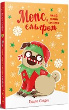 Мопс, який хотiв стати ельфом. Книга 8