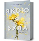 Way I Used to Be. Ukrainian edition