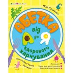Alfabet zdrowej żywności od A do Z. Абетка здорового харчування від А до Я. Wersja ukraińska