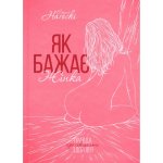 Jak chce kobieta. Aktualizacja. Як бажає жінка. Оновл. Wersja ukraińska