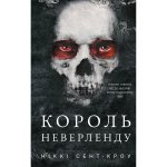 Sprośni, zagubieni chłopcy. Księga 1: Król Nibylandii. Розпусні загублені хлопці. Книга 1: Король Неверленду . Wersja ukraińska