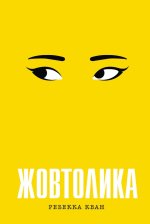 Żółty. Жовтолика. Wersja ukraińska