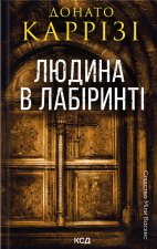 Людина в лабiринтi. Книга 3