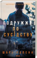 Подружжя по сусiдству