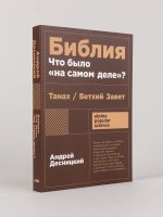 Библия: что было? на самом деле?