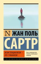 Экзистенциализм - это гуманизм