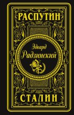 Распутин. Сталин (подарочное)