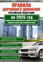 Правила дорожного движения Российской Федерации на 2025 год. Включая перечень неисправностей и условий, при которых запрещается эксплуатация транспорт