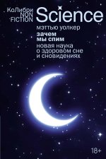Зачем мы спим. Новая наука о здоровом сне и сновидениях (европокет)