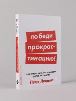 Победи прокрастинацию! Как перестать откладывать дела на завтра