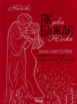 Як довго бажає жiнка. Наука (i мистецтво!) створення тривалих сексуальних зв'язкiв