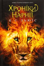 Хронiки Нарнiї. Повна iсторiя чарiвного свiту